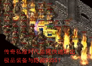 传奇私服时代如何快速刷出极品装备与隐藏BOSS? 传奇私服时代如何快速刷出极品装备与隐藏BOSS?