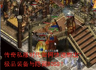 传奇私服时代如何快速刷出极品装备与隐藏BOSS? 传奇私服时代如何快速刷出极品装备与隐藏BOSS?