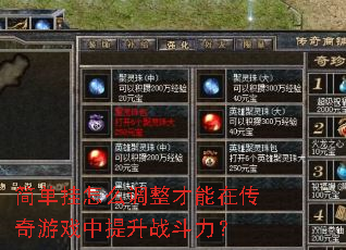 简单挂怎么调整才能在传奇游戏中提升战斗力? 简单挂怎么调整才能在传奇游戏中提升战斗力?