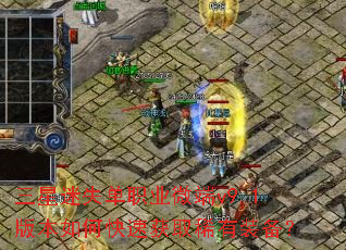 三星迷失单职业微端v9.1版本如何快速获取稀有装备? 三星迷失单职业微端v9.1版本如何快速获取稀有装备?