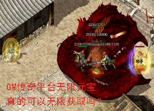 GM传奇平台无限元宝真的可以无限获取吗? GM传奇平台无限元宝真的可以无限获取吗?