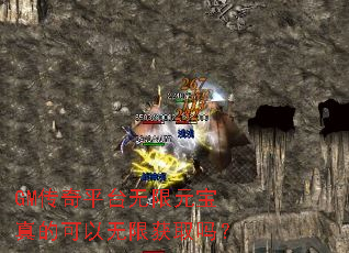 GM传奇平台无限元宝真的可以无限获取吗? GM传奇平台无限元宝真的可以无限获取吗?
