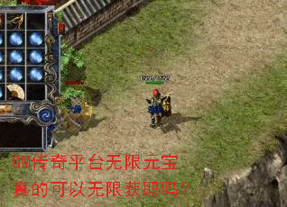 GM传奇平台无限元宝真的可以无限获取吗? GM传奇平台无限元宝真的可以无限获取吗?