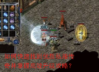 如何快速找到优质私服传奇并掌握高效升级攻略? 如何快速找到优质私服传奇并掌握高效升级攻略?