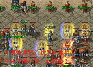 如何快速找到优质私服传奇并掌握高效升级攻略? 如何快速找到优质私服传奇并掌握高效升级攻略?