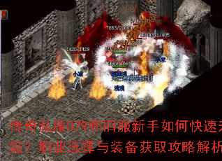 传奇私服079怀旧服新手如何快速升级?职业选择与装备获取攻略解析? 传奇私服079怀旧服新手如何快速升级?职业选择与装备获取攻略解析?