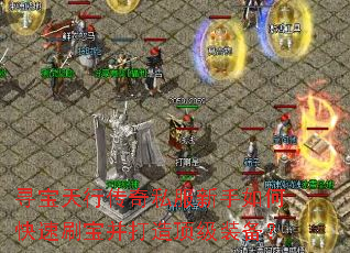 寻宝天行传奇私服新手如何快速刷宝并打造顶级装备? 寻宝天行传奇私服新手如何快速刷宝并打造顶级装备?