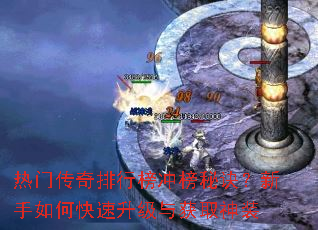热门传奇排行榜冲榜秘诀?新手如何快速升级与获取神装 热门传奇排行榜冲榜秘诀?新手如何快速升级与获取神装