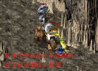 新开传奇私服玩家如何快速突破前期战力瓶颈? 新开传奇私服玩家如何快速突破前期战力瓶颈?