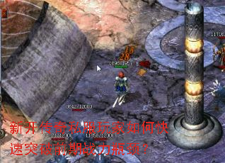 新开传奇私服玩家如何快速突破前期战力瓶颈? 新开传奇私服玩家如何快速突破前期战力瓶颈?